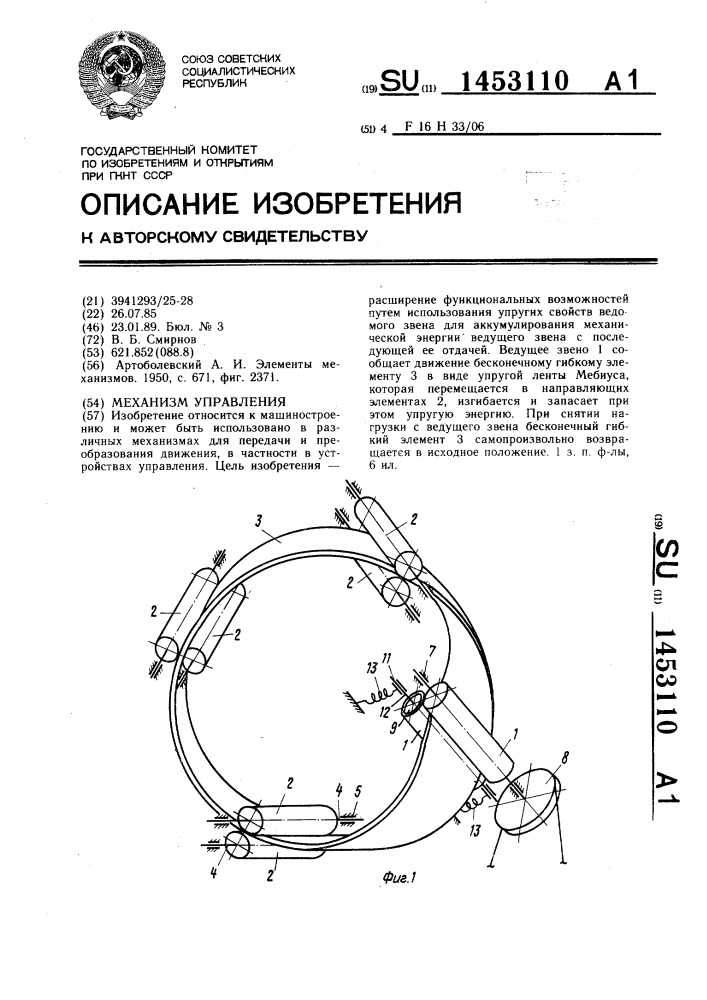 Механизм управления (патент 1453110)