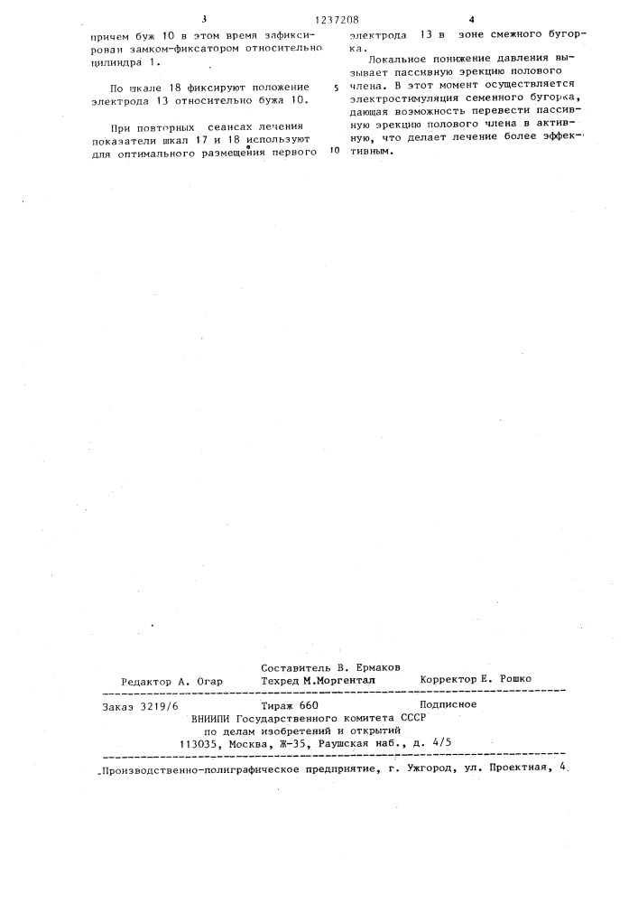 Устройство для лечения импотенции (патент 1237208)