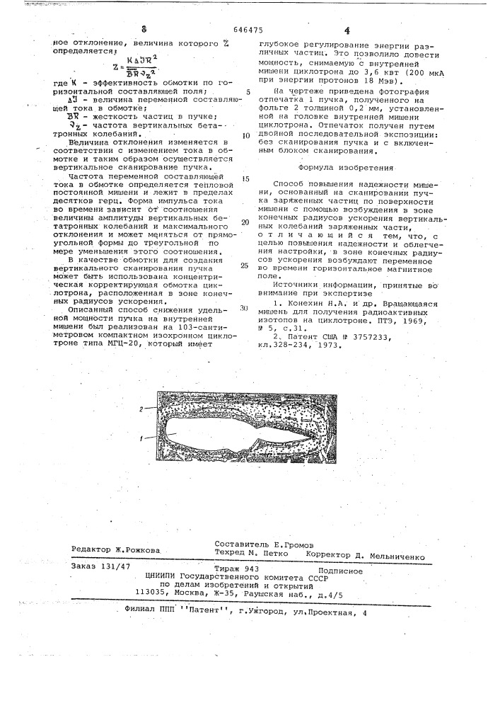 Способ повышения надежности мишени (патент 646475)