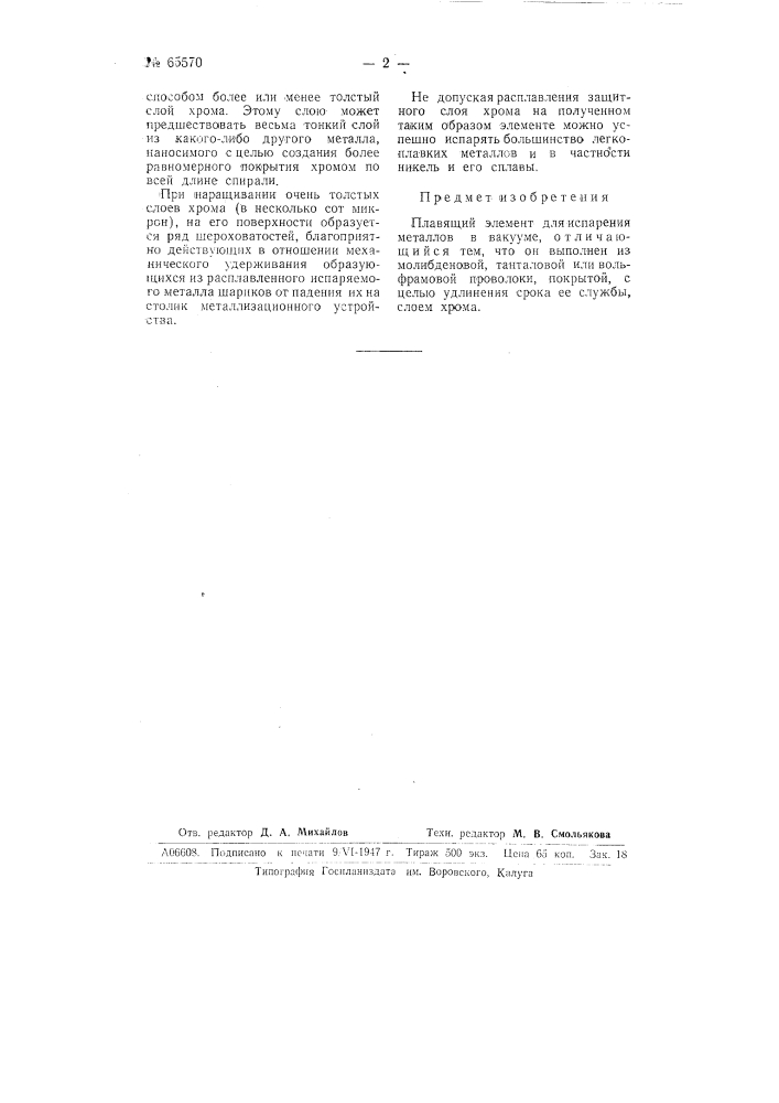 Плавящий элемент для испарения металла в вакууме (патент 65570)