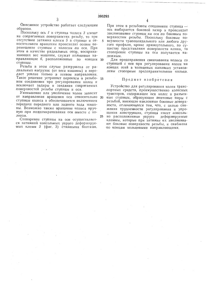 Устройство для регулирования колеи транспортных средств (патент 395293)