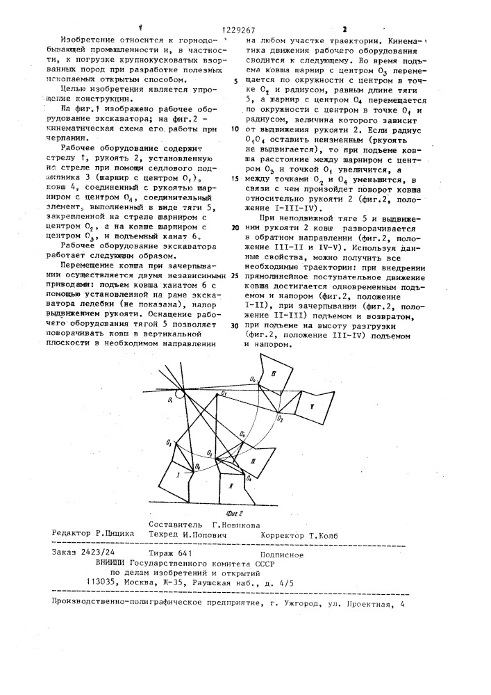 Рабочее оборудование экскаватора (патент 1229267)