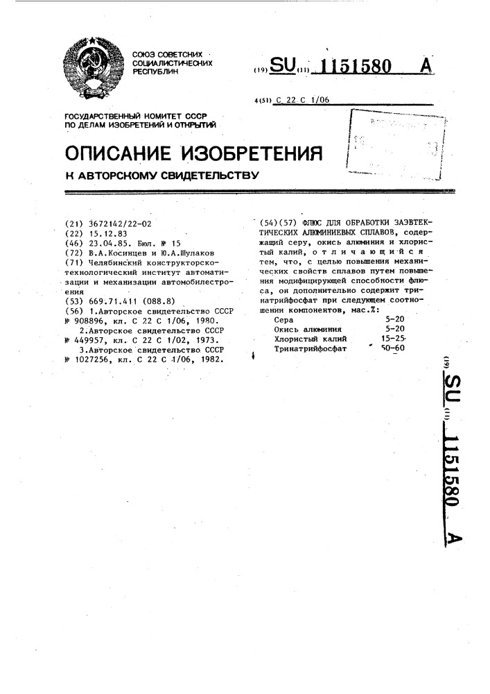 Флюс для обработки заэвтектических алюминиевых сплавов (патент 1151580)