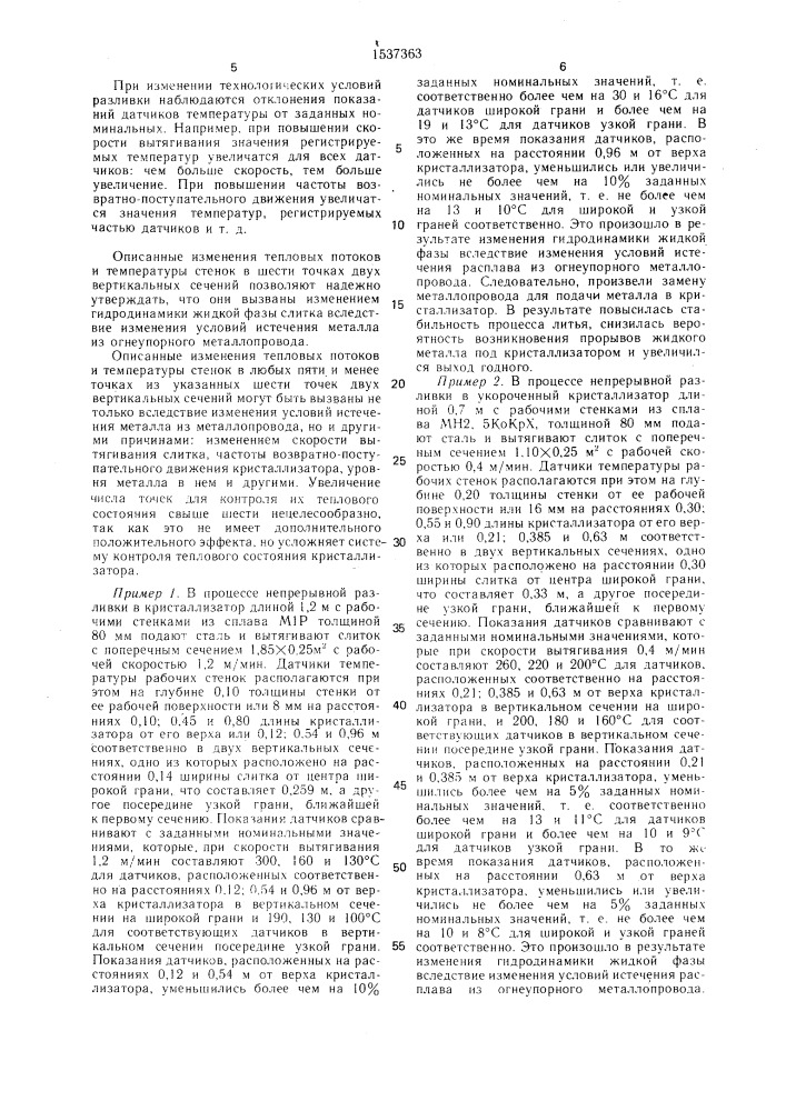 Способ контроля процесса непрерывной разливки металла (патент 1537363)