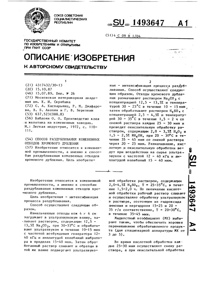 Способ раздубливания кожевенных отходов хромового дубления (патент 1493647)