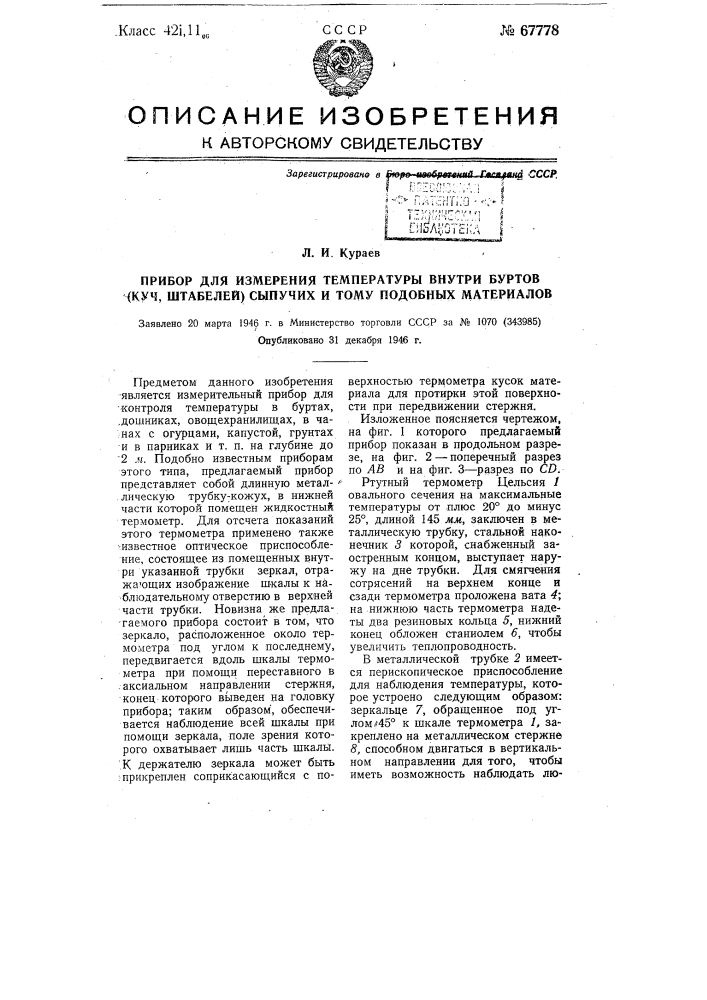 Прибор для измерения температуры внутри буртов (куч, штабелей) сыпучих и т.п. материалов (патент 67778)