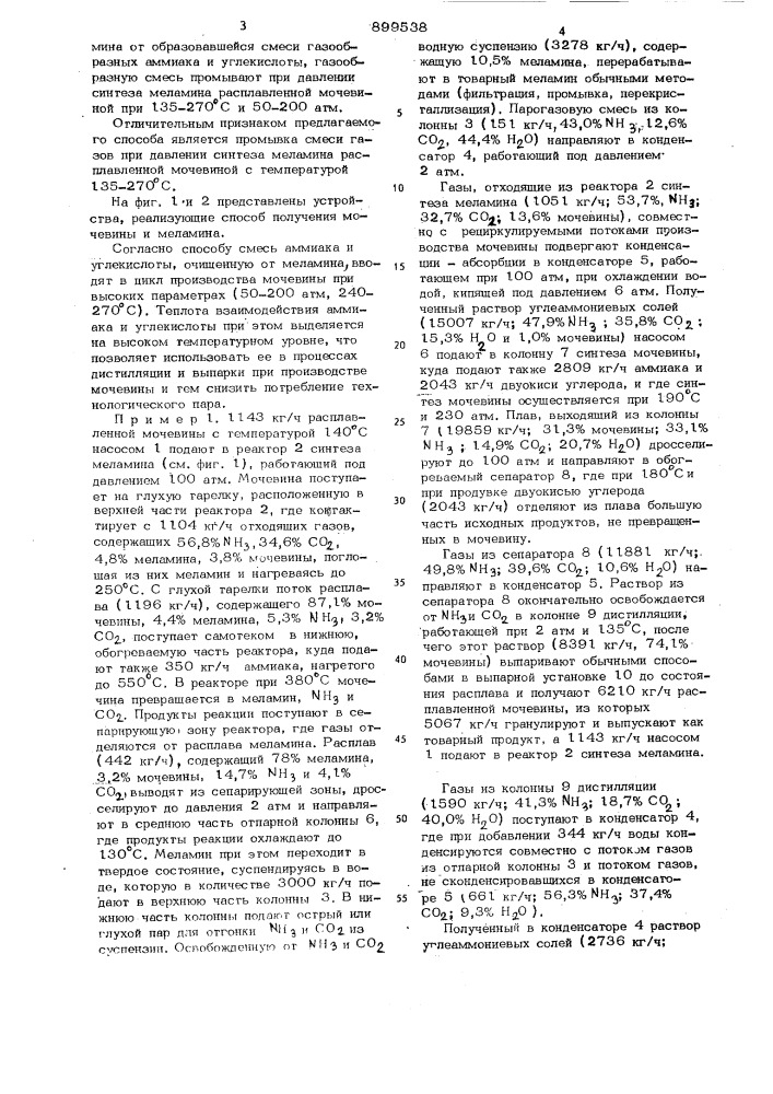 Способ получения мочевины и меламина (патент 899538)