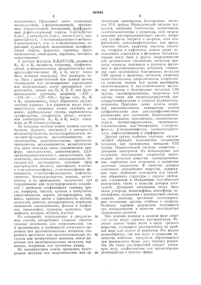 Способ получения кетонов (патент 305644)