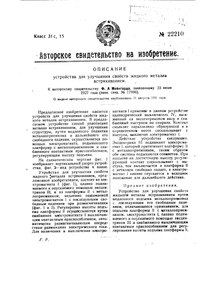 Устройство для улучшения свойств жидкого металла встряхиванием (патент 22210)