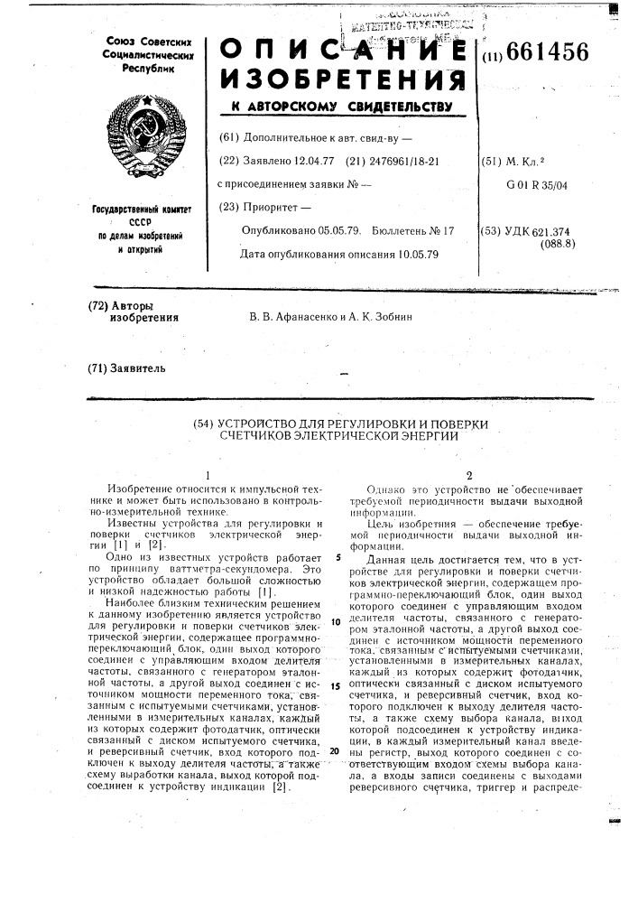 Устройство для регулировки и поверки счетчиков электрической энергии (патент 661456)