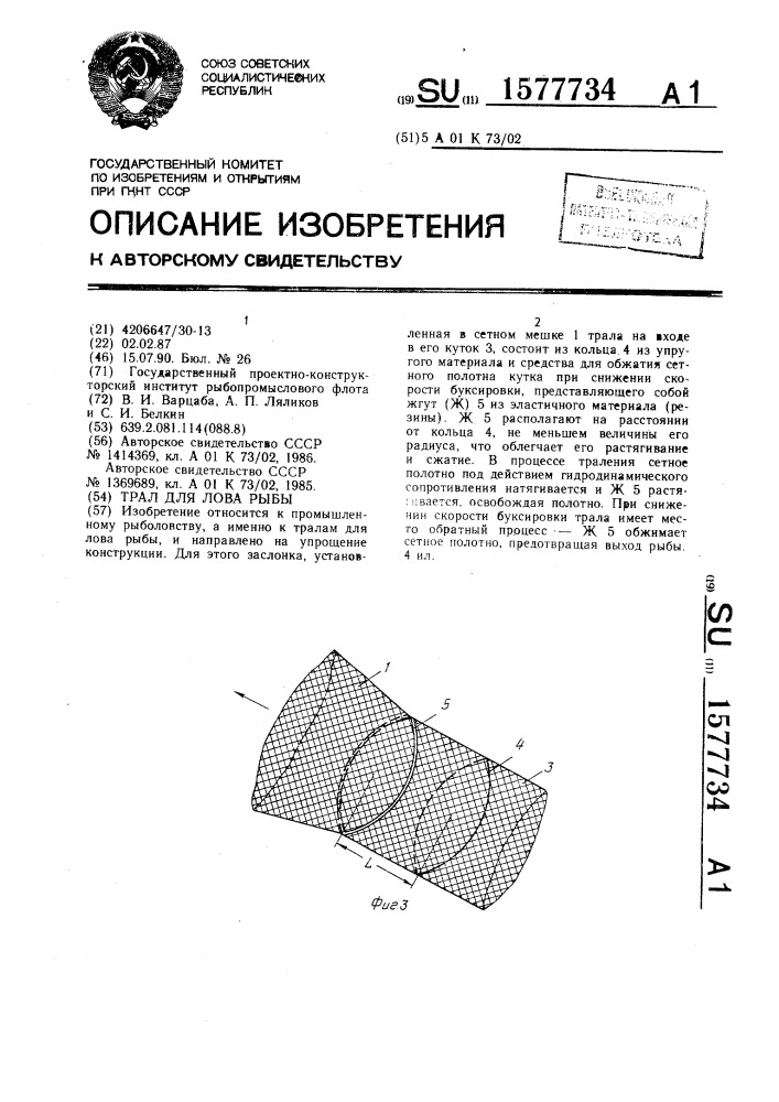 Трал для лова рыбы (патент 1577734)