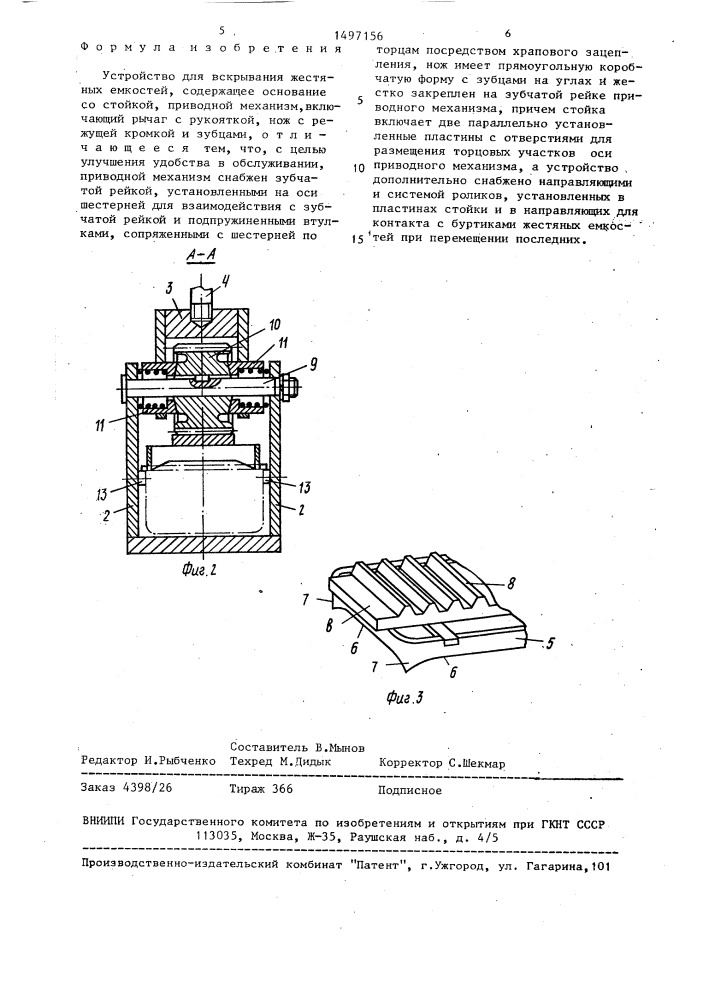 Устройство для вскрывания жестяных емкостей (патент 1497156)