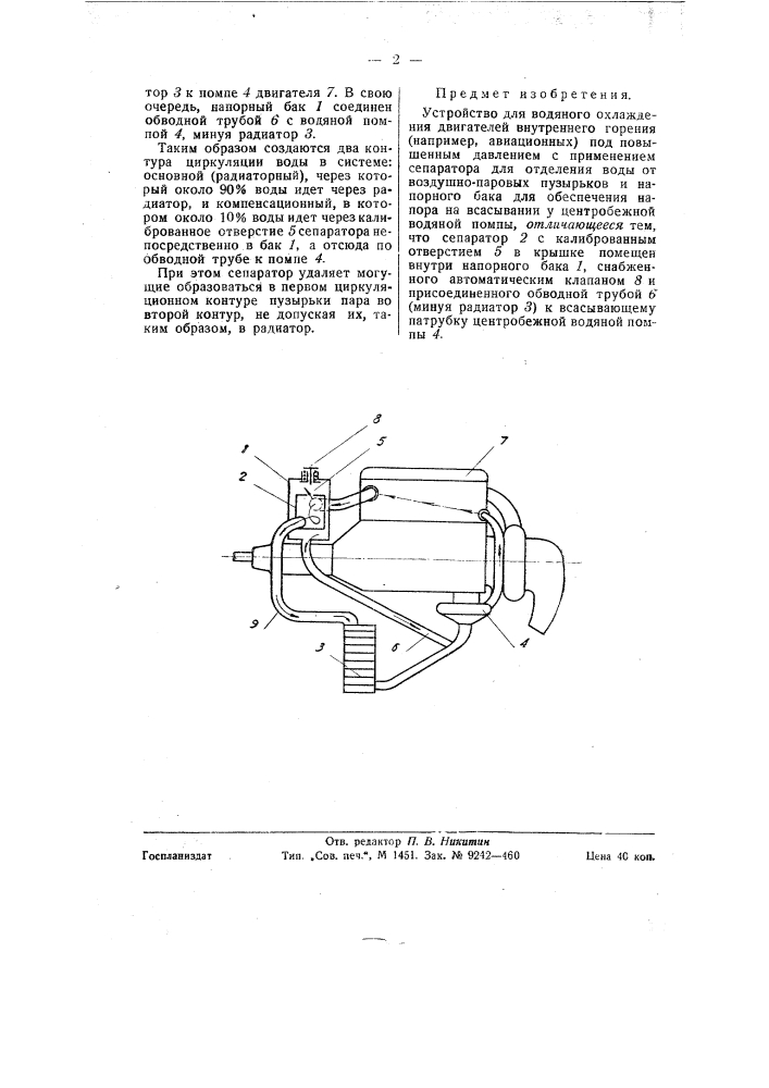 Устройство для водяного охлаждения двигателей внутреннего горения, например, авиационных (патент 58464)