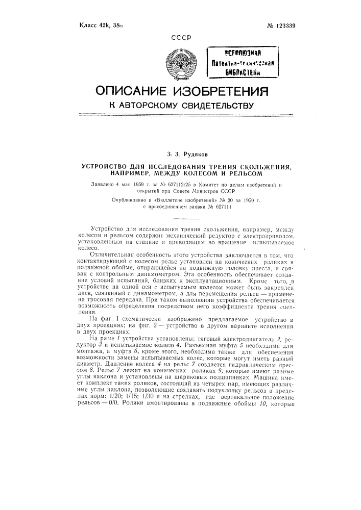 Устройство для исследования трения скольжения, напремер между колесом и рельсом (патент 123339)