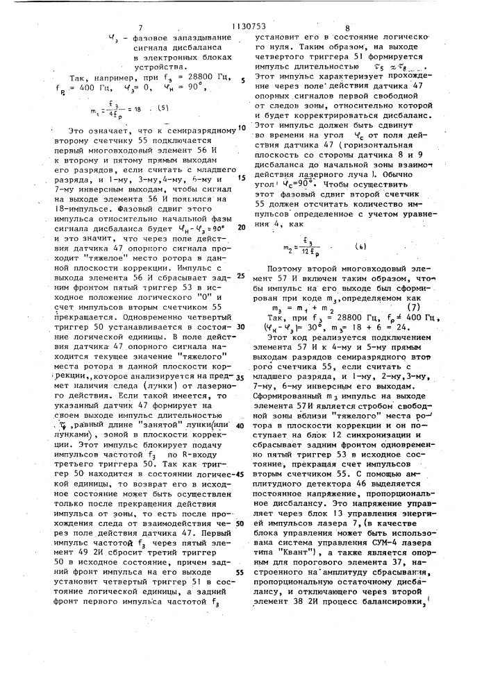 Устройство для динамической балансировки лучом лазера роторов (патент 1130753)