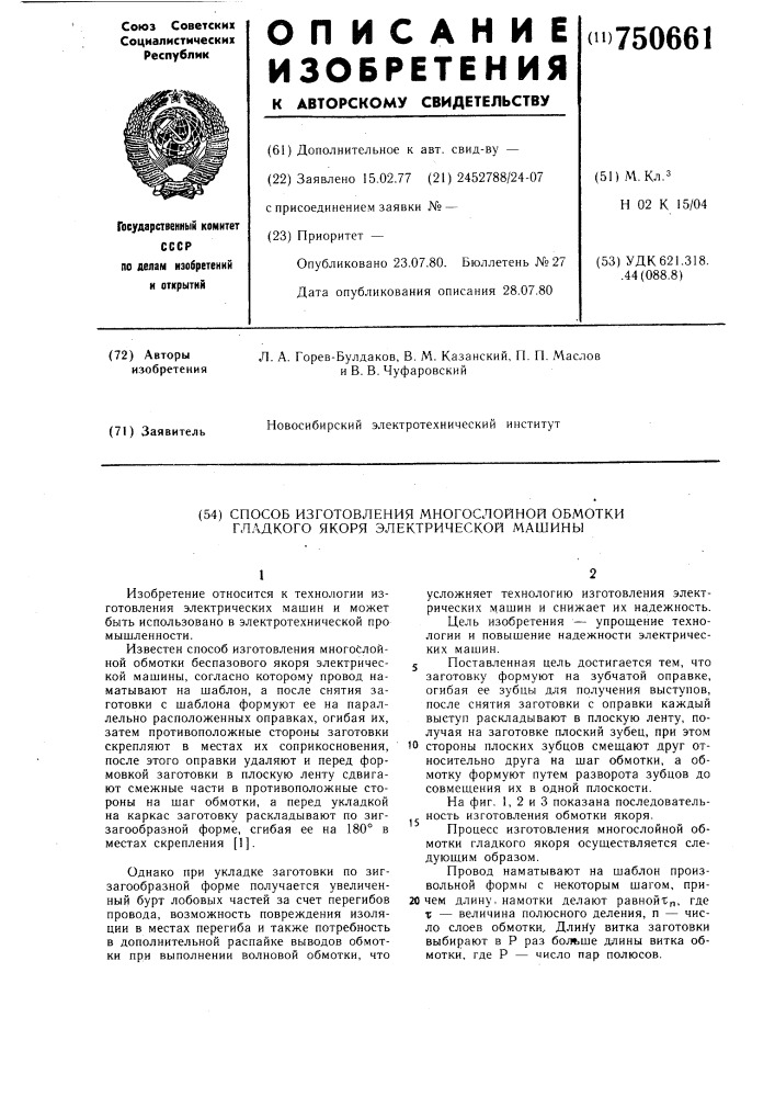 Способ изготовления многослойной обмотки гладкого якоря электрической машины (патент 750661)