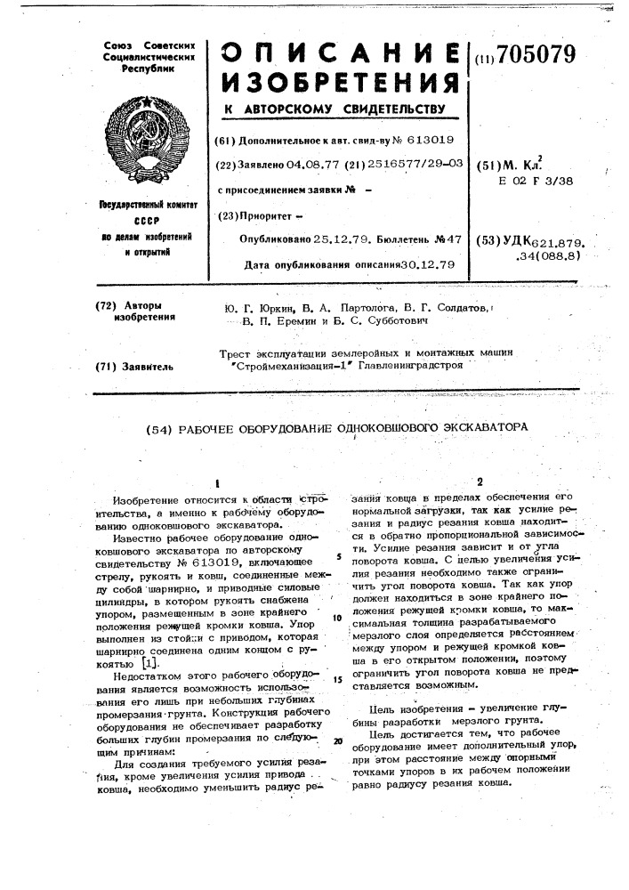 Рабочее оборудование одноковшового экскаватора (патент 705079)