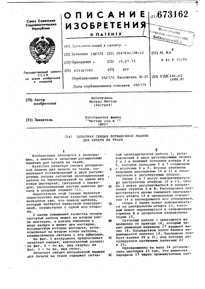 Печатная секция ротационной машины для печати на ткани (патент 673162)
