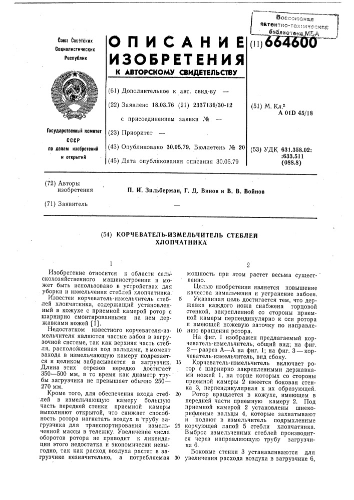 Корчеватель-измельчитель стеблей хлопчатника (патент 664600)
