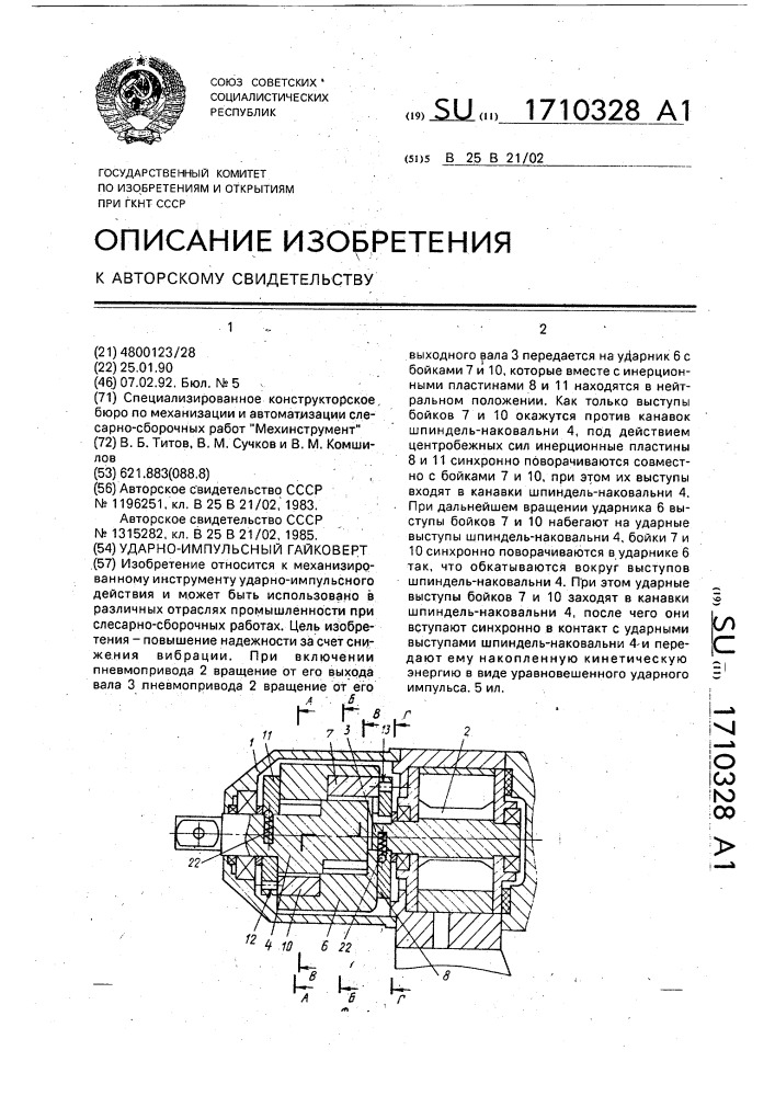 Ударно-импульсный гайковерт (патент 1710328)