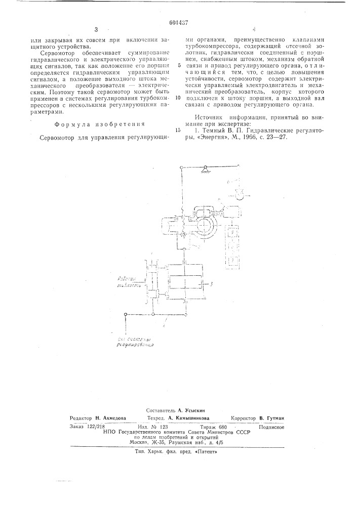 Сервомотор для упраления регулирующими органами (патент 601437)