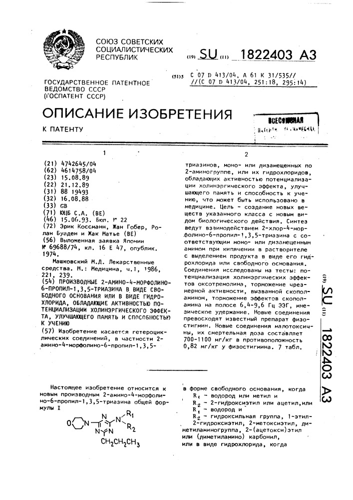 Производные 2-амино-4-морфолино-6-пропил-1,3,5,-триазина в виде свободного основания или в виде гидрохлорида, обладающие активностью потенциализации холинэргического эффекта, улучшающего память и способность к учению (патент 1822403)