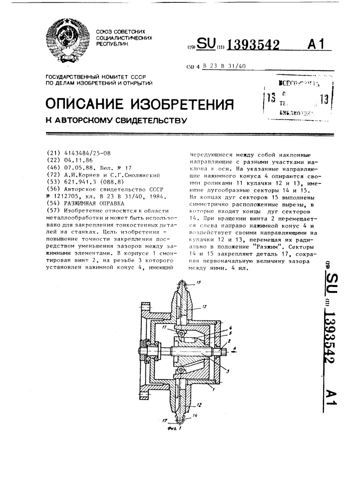 Разжимная оправка (патент 1393542)