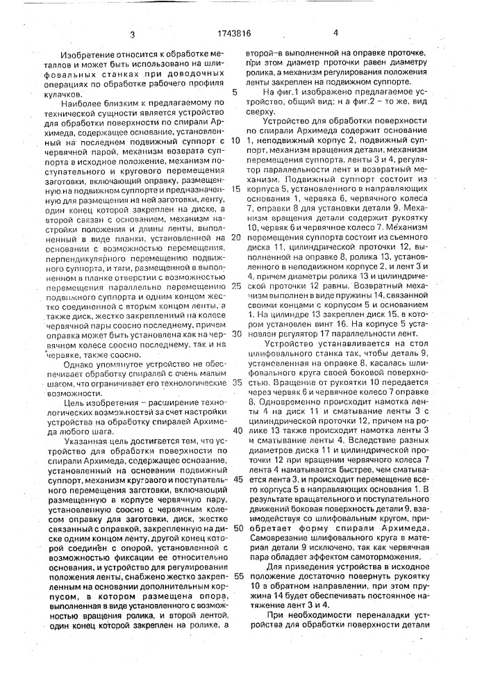 Устройство для обработки поверхности по спирали архимеда (патент 1743816)