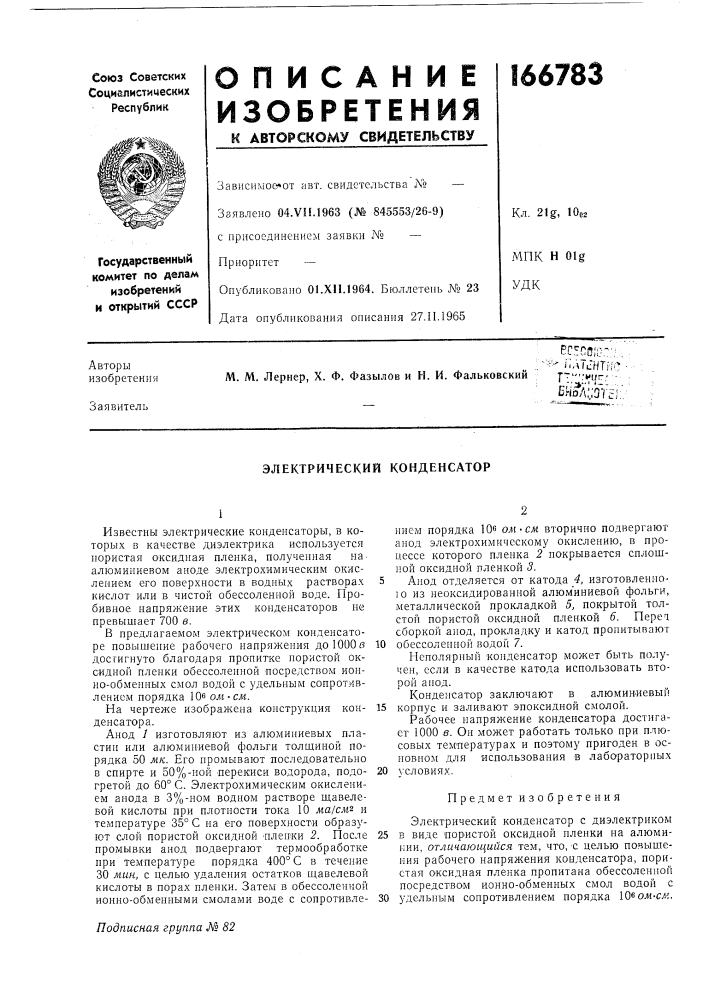 Электрический конденсатор (патент 166783)