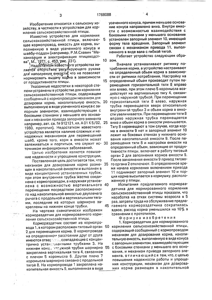 Кормораздатчик для нормированного кормления сельскохозяйственной птицы (патент 1768088)