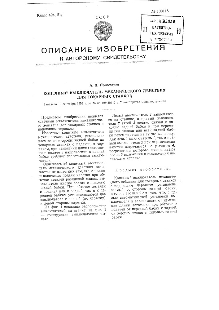 Конечный выключатель механического действия для токарных станков (патент 100118)