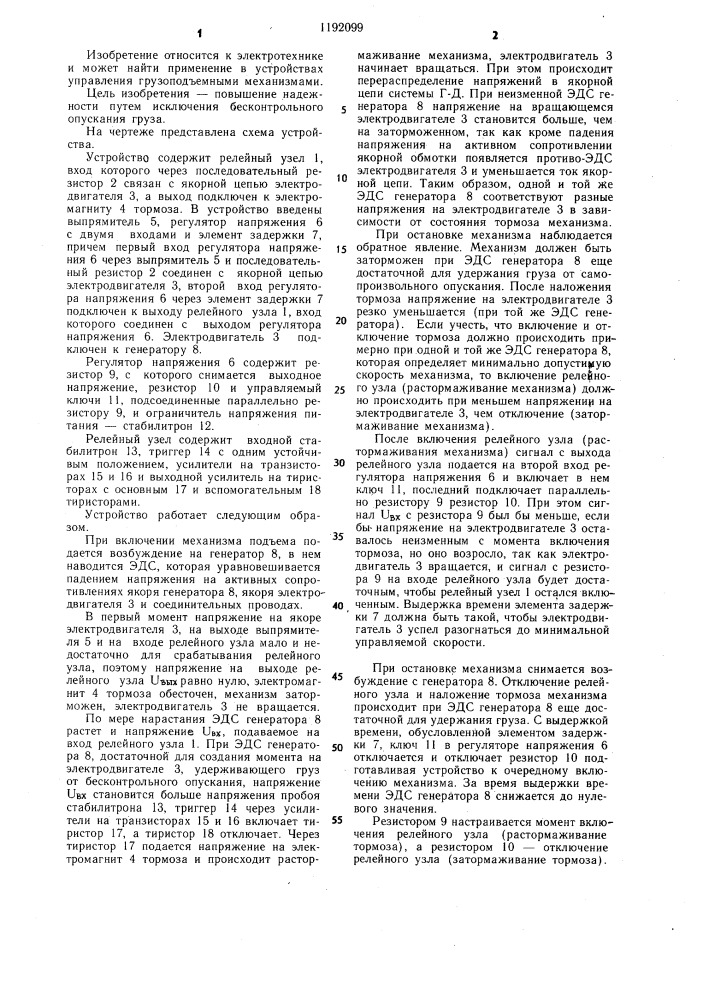 Устройство для управления электромеханическим тормозом грузоподъемного механизма (патент 1192099)