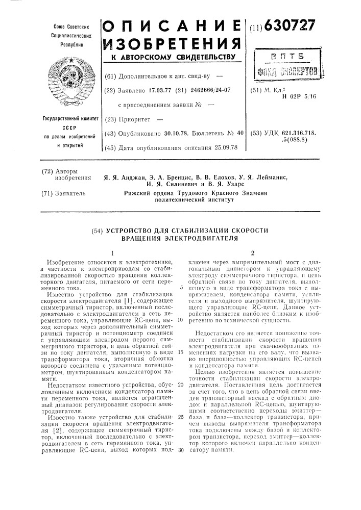 Устройство для стабилизации скорости вращения электродвигателя (патент 630727)