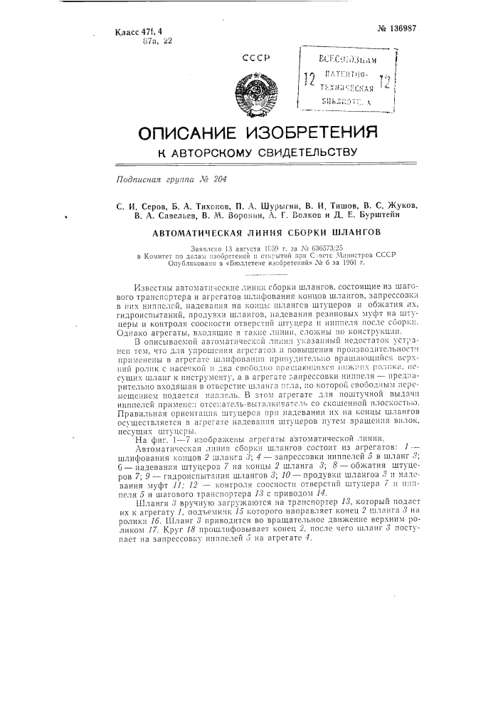 Автоматическая линия сборки шлангов (патент 136987)