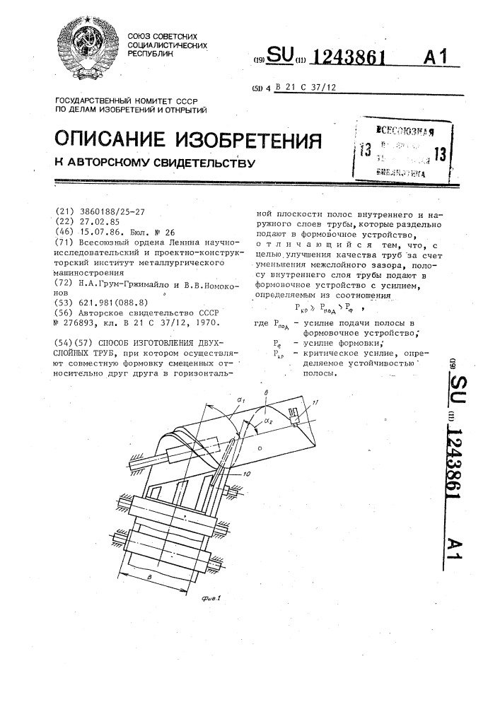 Способ изготовления двухслойных труб (патент 1243861)