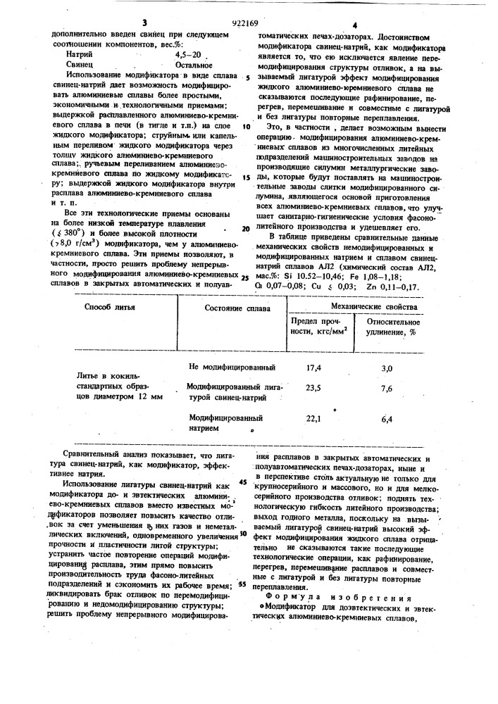 Модификатор для доэвтектических и эвтектических алюминиево- кремниевых сплавов (патент 922169)