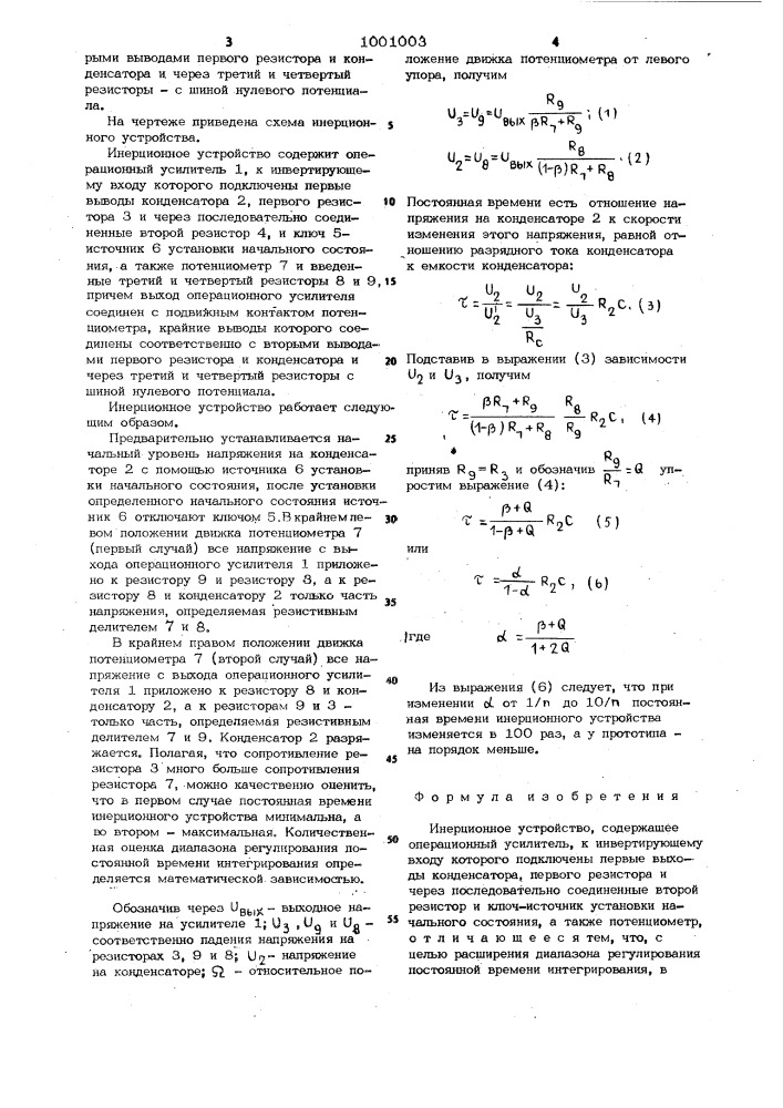 Инерционное устройство (патент 1001003)