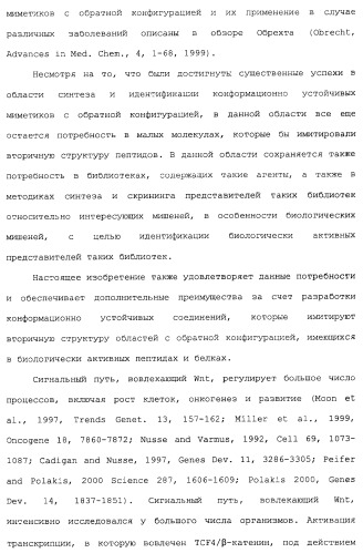 Миметики с обратной конфигурацией и относящиеся к ним способы (патент 2434017)