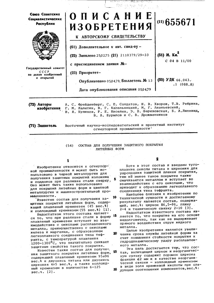 Состав для получения защитного покрытия литейных форм (патент 655671)
