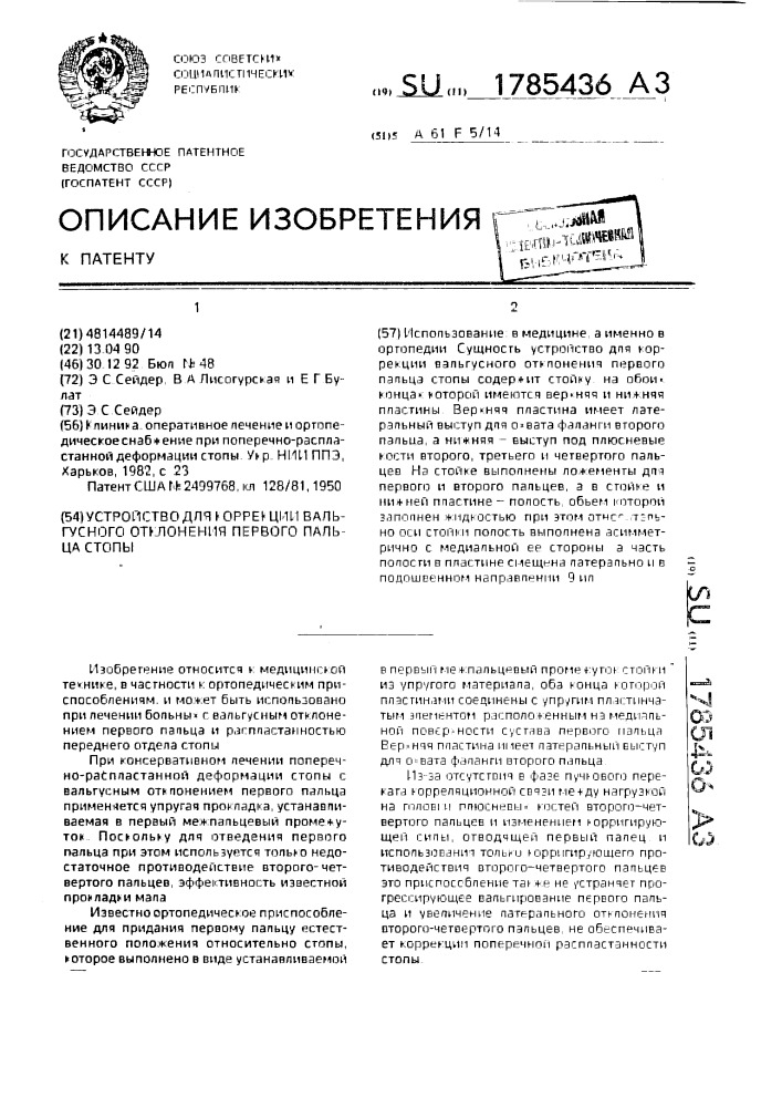 Устройство для коррекции вальгусного отклонения первого пальца стопы (патент 1785436)