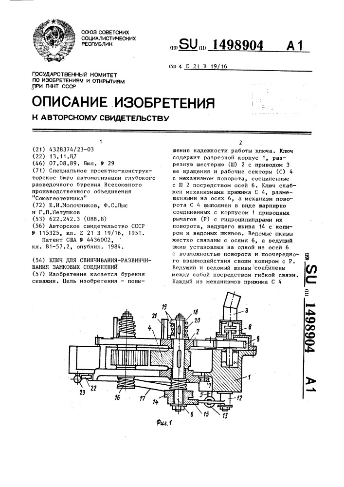 Ключ для свинчивания-развинчивания замковых соединений (патент 1498904)