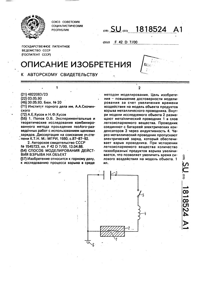 Способ моделирования действия взрыва на объект (патент 1818524)