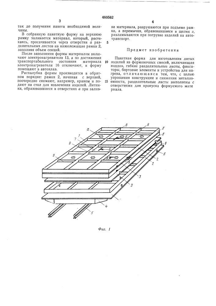 Пакетная форма (патент 480562)