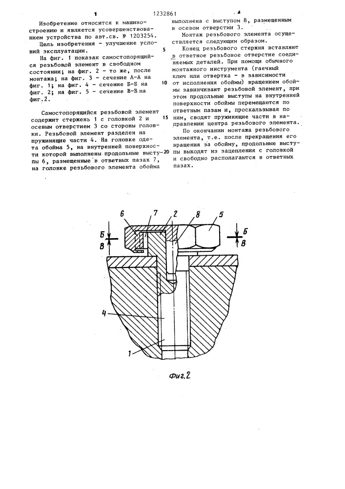 Самостопорящийся резьбовой элемент (патент 1232861)