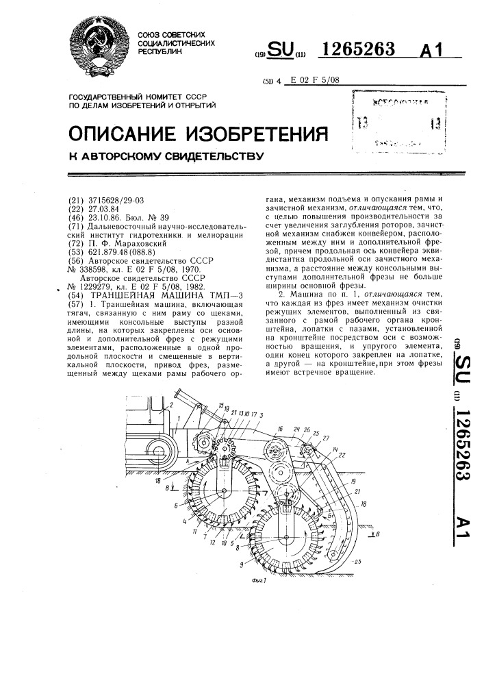 Траншейная машина тмп-3 (патент 1265263)