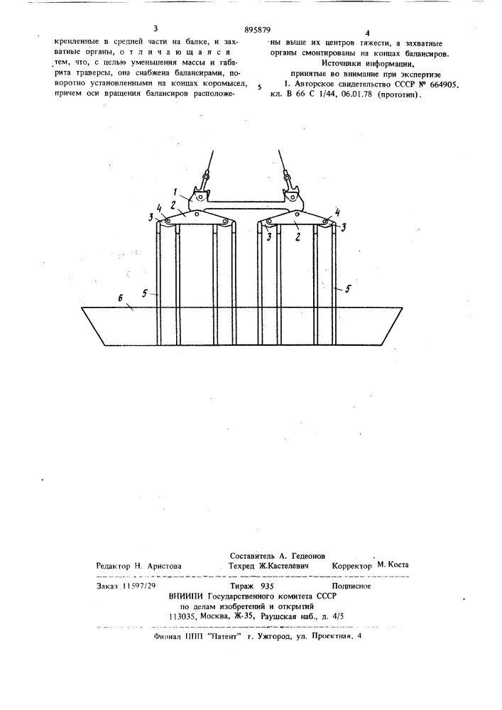 Грузозахватная траверса (патент 895879)