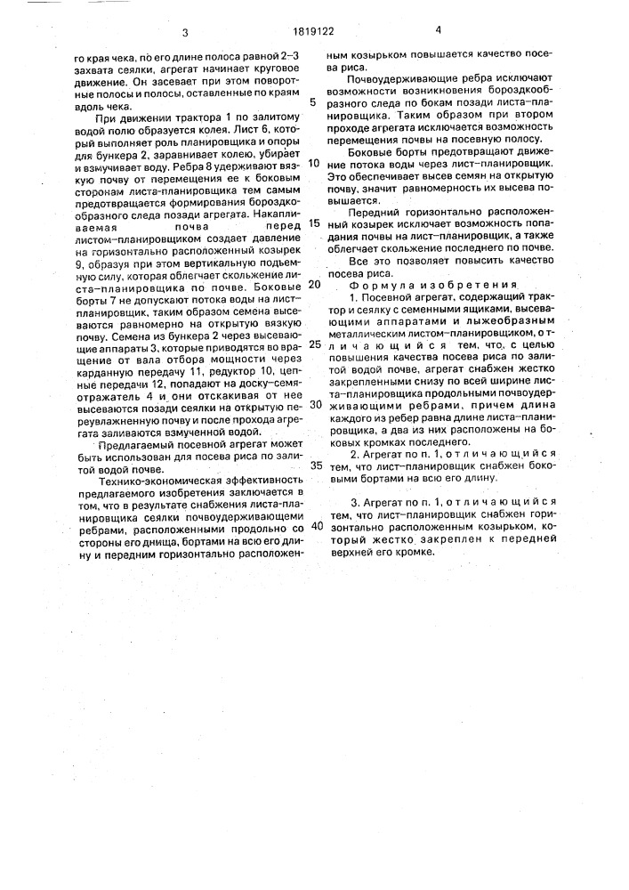 Посевной агрегат (патент 1819122)