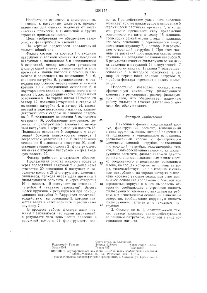 Патронный фильтр (патент 1291177)