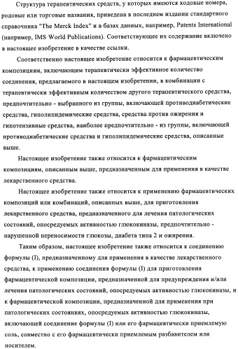 Сульфонамидные производные как активаторы гликокиназы, применимые для лечения диабета типа 2 (патент 2419624)