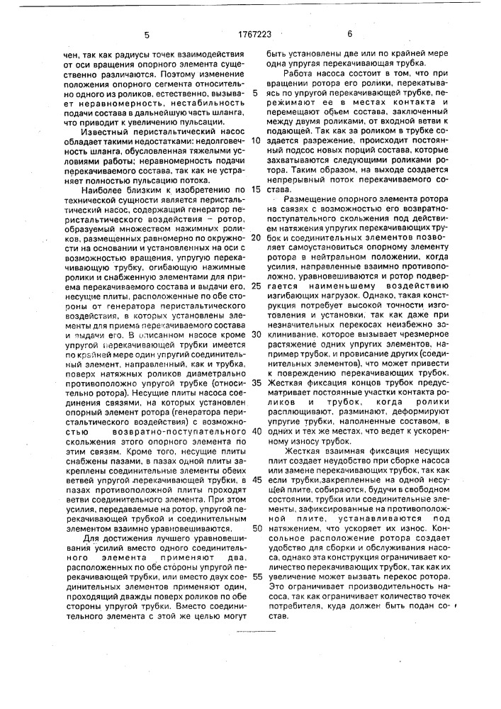 Перистальтический дозировочный насос (патент 1767223)